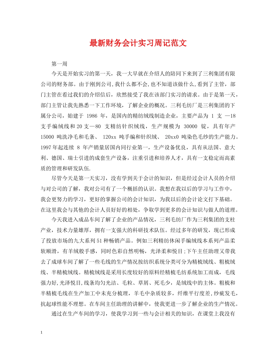 最新财务会计实习周记范文 _第1页