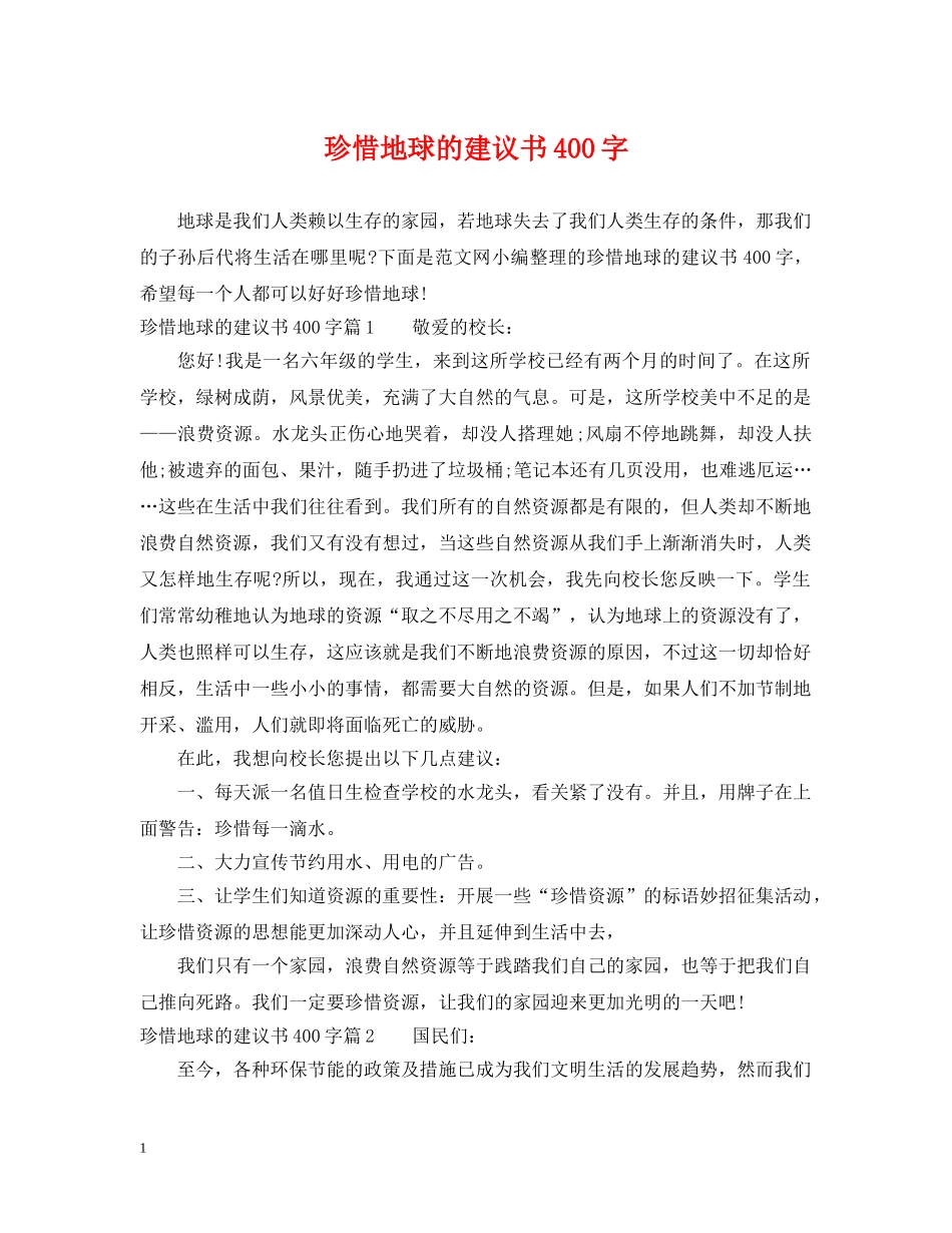 珍惜地球的建议书400字 _第1页