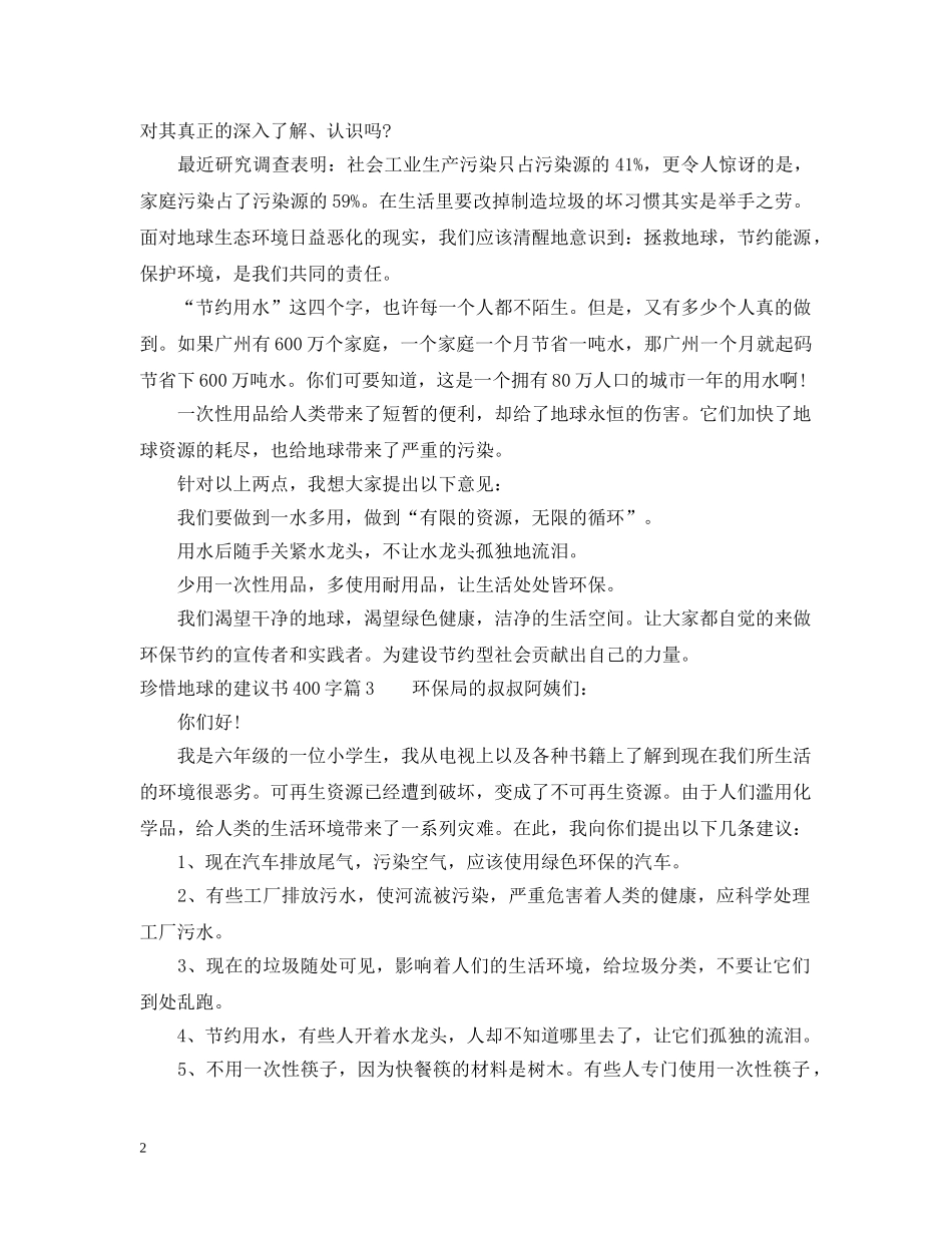 珍惜地球的建议书400字 _第2页