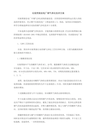 垃圾焚烧发电厂烟气净化技术方案