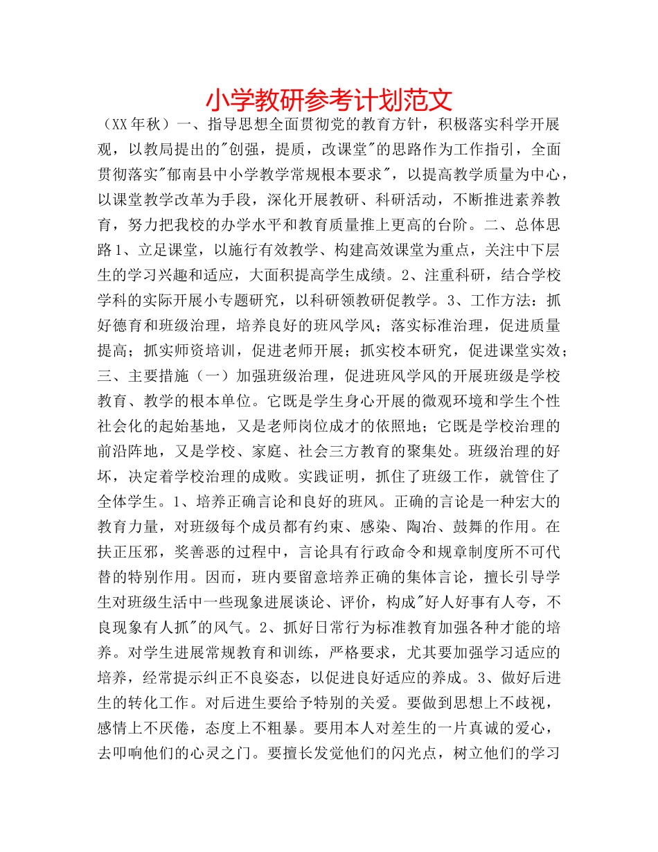 小学教研参考计划范文 _第1页