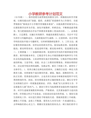 小学教研参考计划范文 