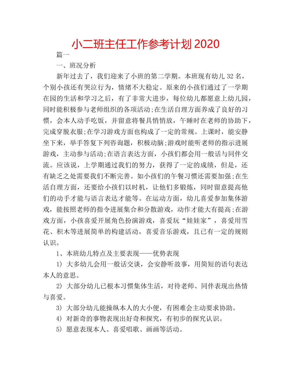 小二班主任工作参考计划2020 _第1页