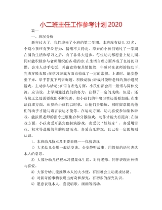 小二班主任工作参考计划2020 