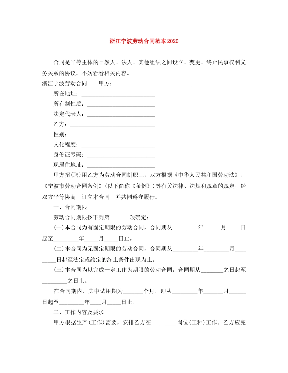 浙江宁波劳动合同范本2024 _第1页