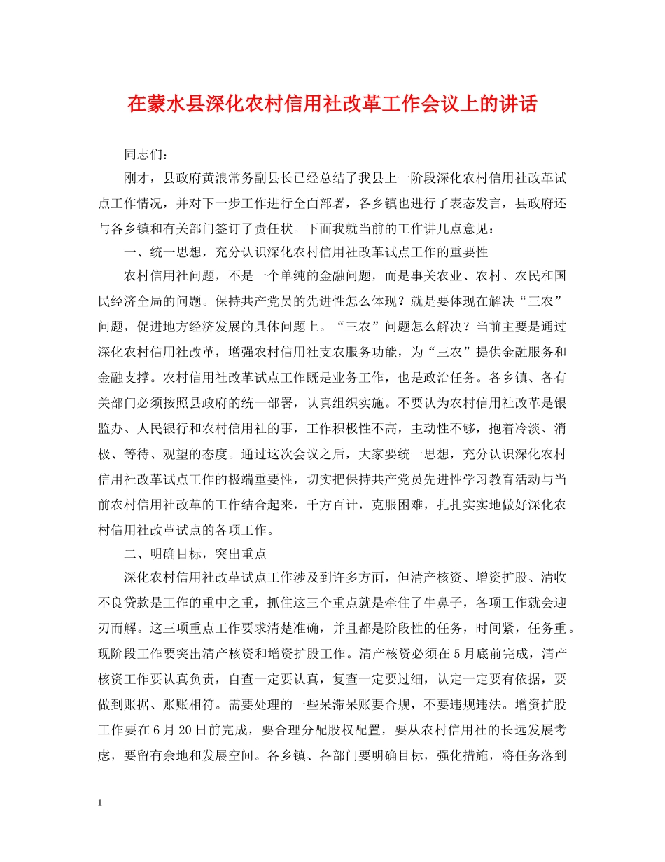 在蒙水县深化农村信用社改革工作会议上的讲话 _第1页