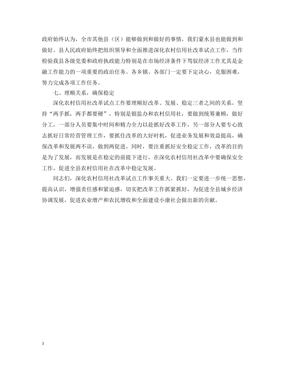 在蒙水县深化农村信用社改革工作会议上的讲话 _第3页