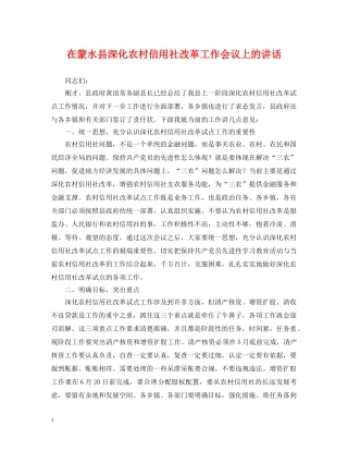 在蒙水县深化农村信用社改革工作会议上的讲话 