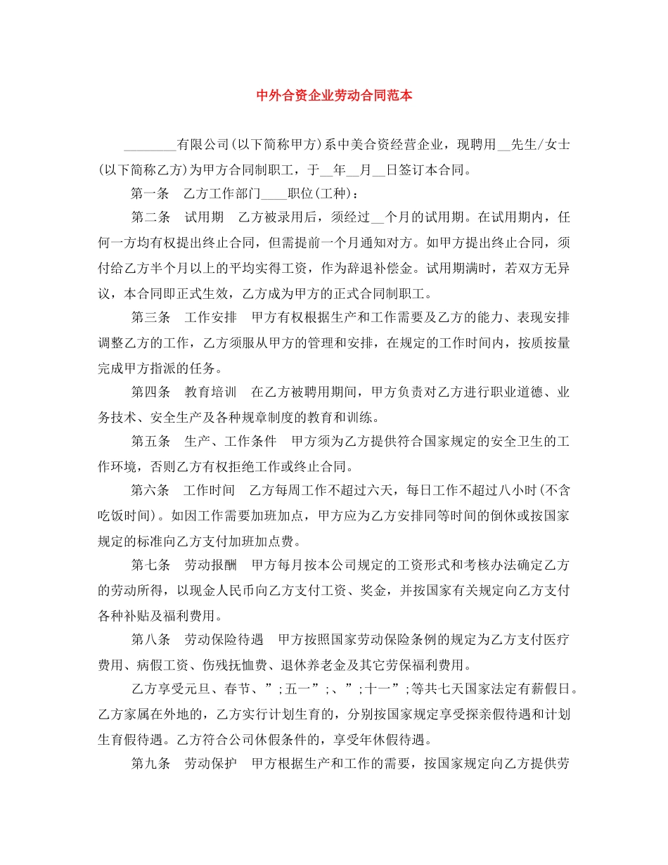 中外合资企业劳动合同范本_第1页