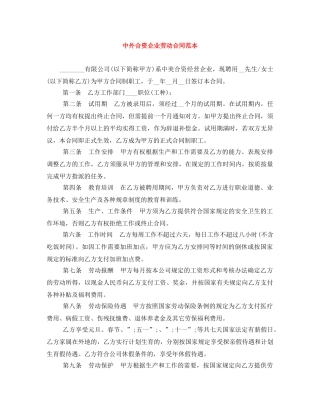 中外合资企业劳动合同范本