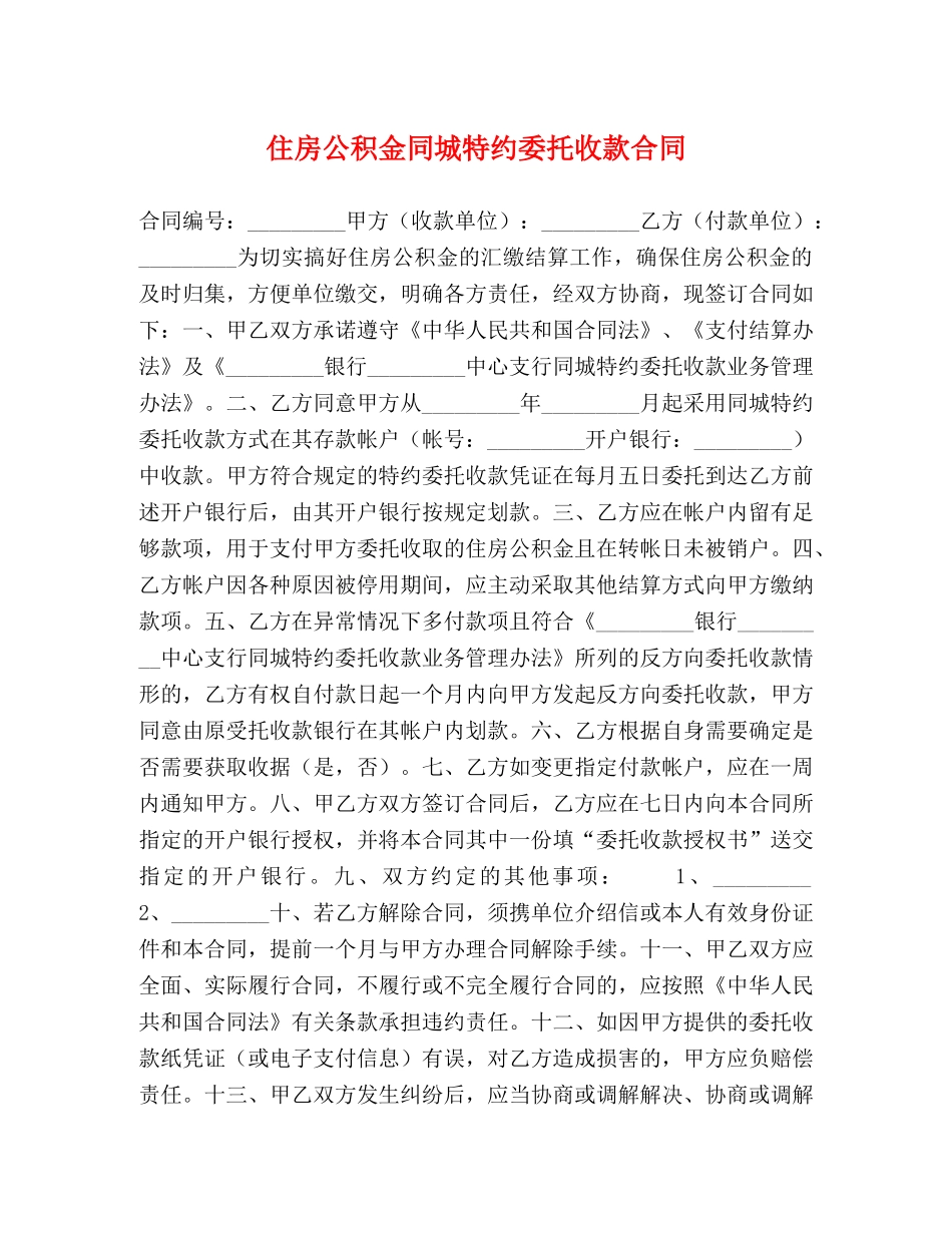 住房公积金同城特约委托收款合同_第1页
