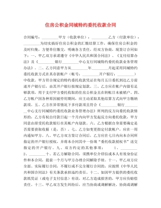 住房公积金同城特约委托收款合同