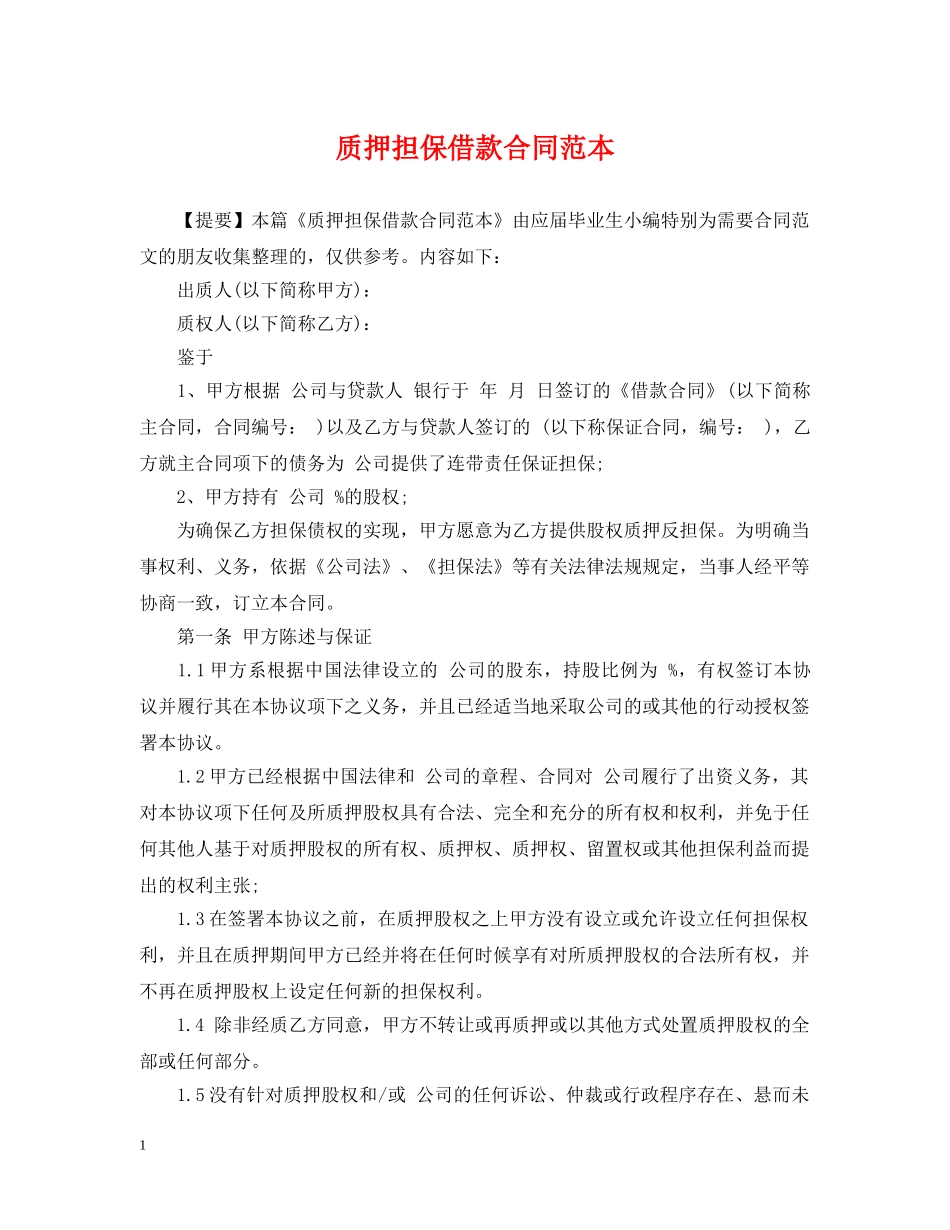 质押担保借款合同范本 _第1页