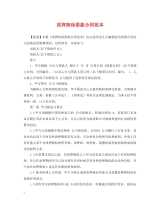 质押担保借款合同范本 
