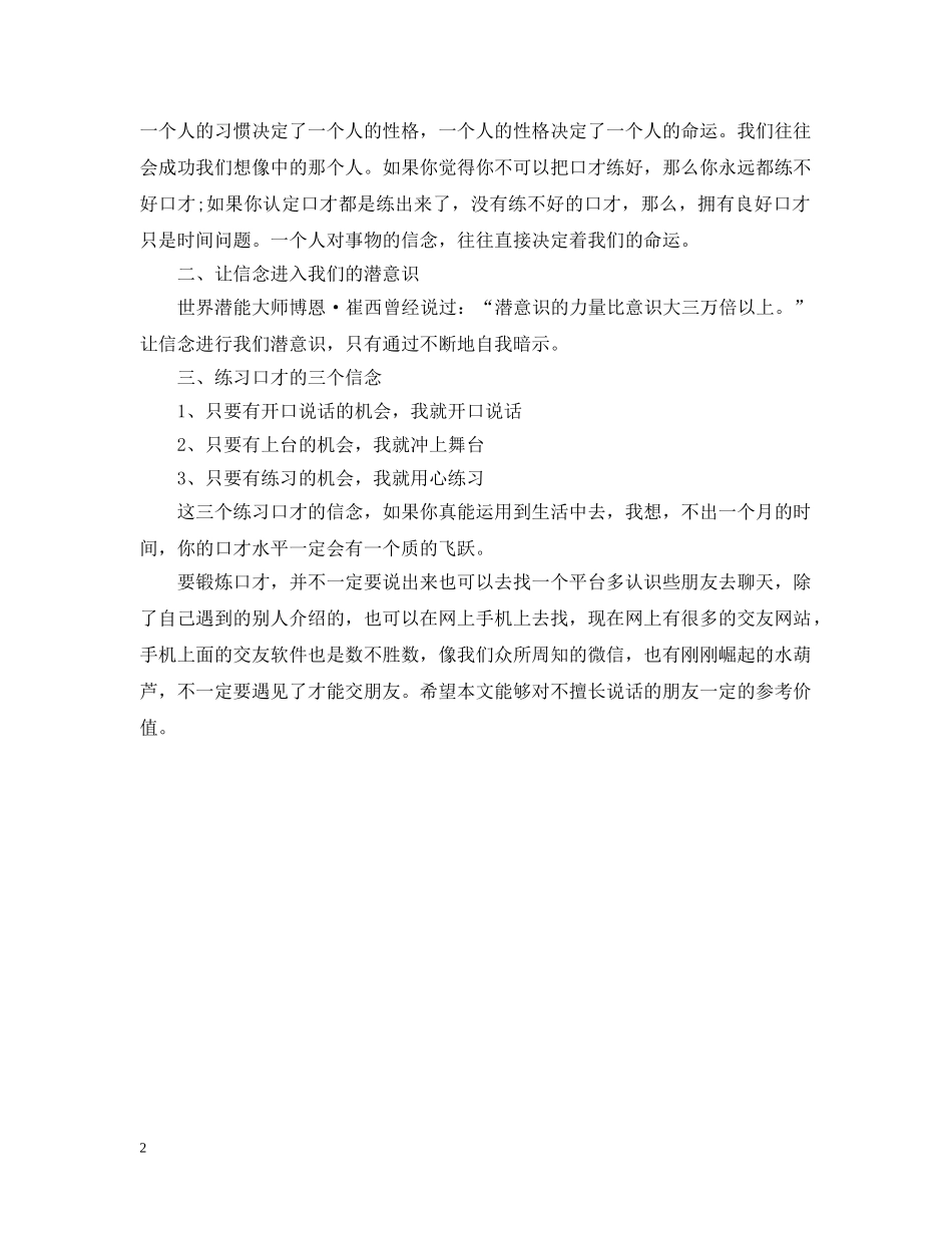 怎么样才能锻炼自己的口才_三大信念 _第2页