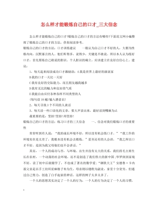 怎么样才能锻炼自己的口才_三大信念 