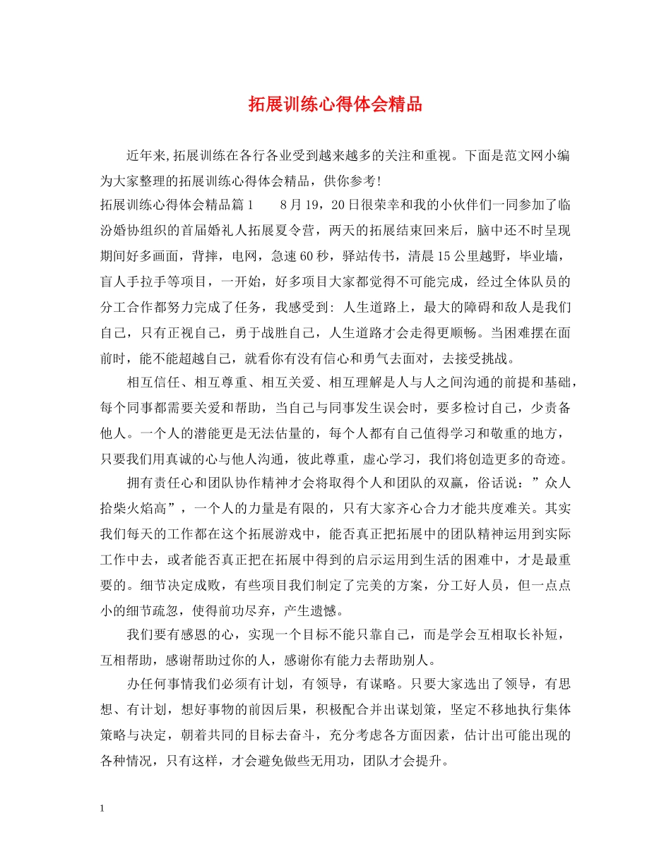 拓展训练心得体会精品 _第1页
