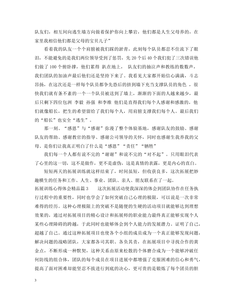 拓展训练心得体会精品 _第3页