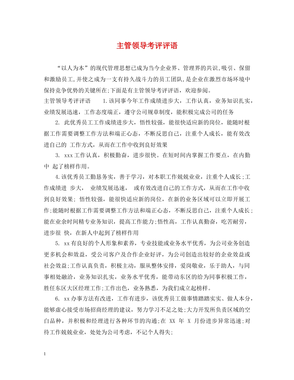 主管领导考评评语_第1页
