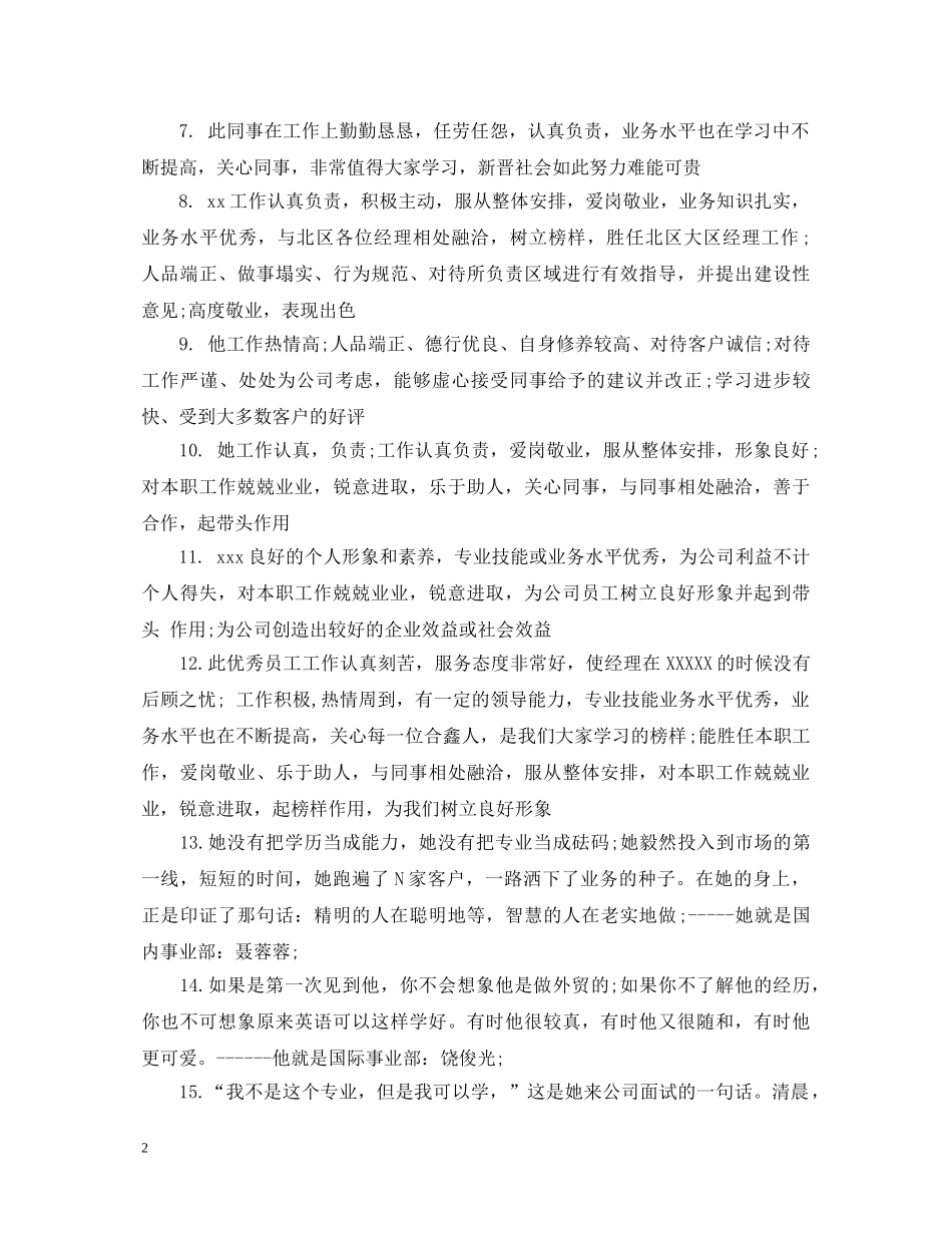 主管领导考评评语_第2页