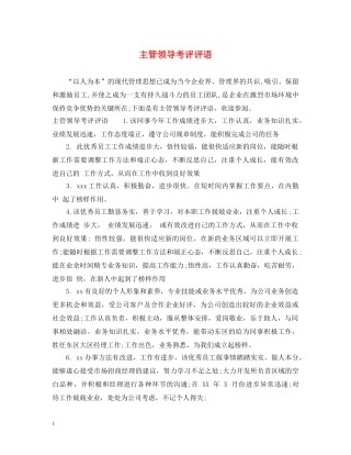 主管领导考评评语
