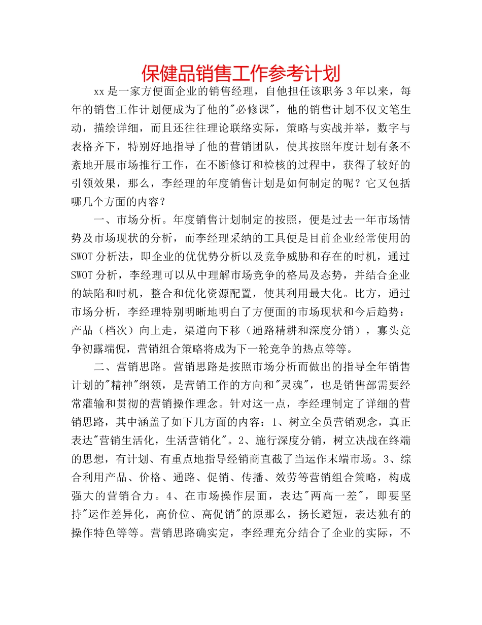 保健品销售工作参考计划 _第1页