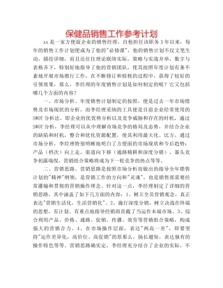 保健品销售工作参考计划 