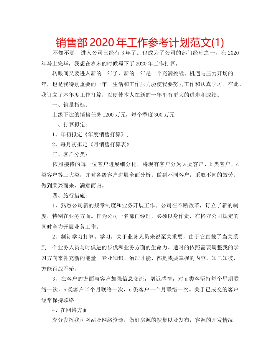 销售部2020年工作参考计划范文(1) _第1页