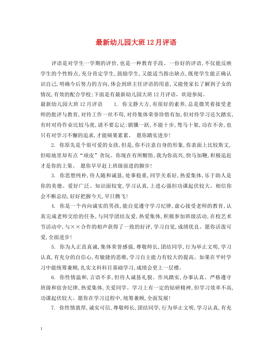 最新幼儿园大班12月评语 _第1页