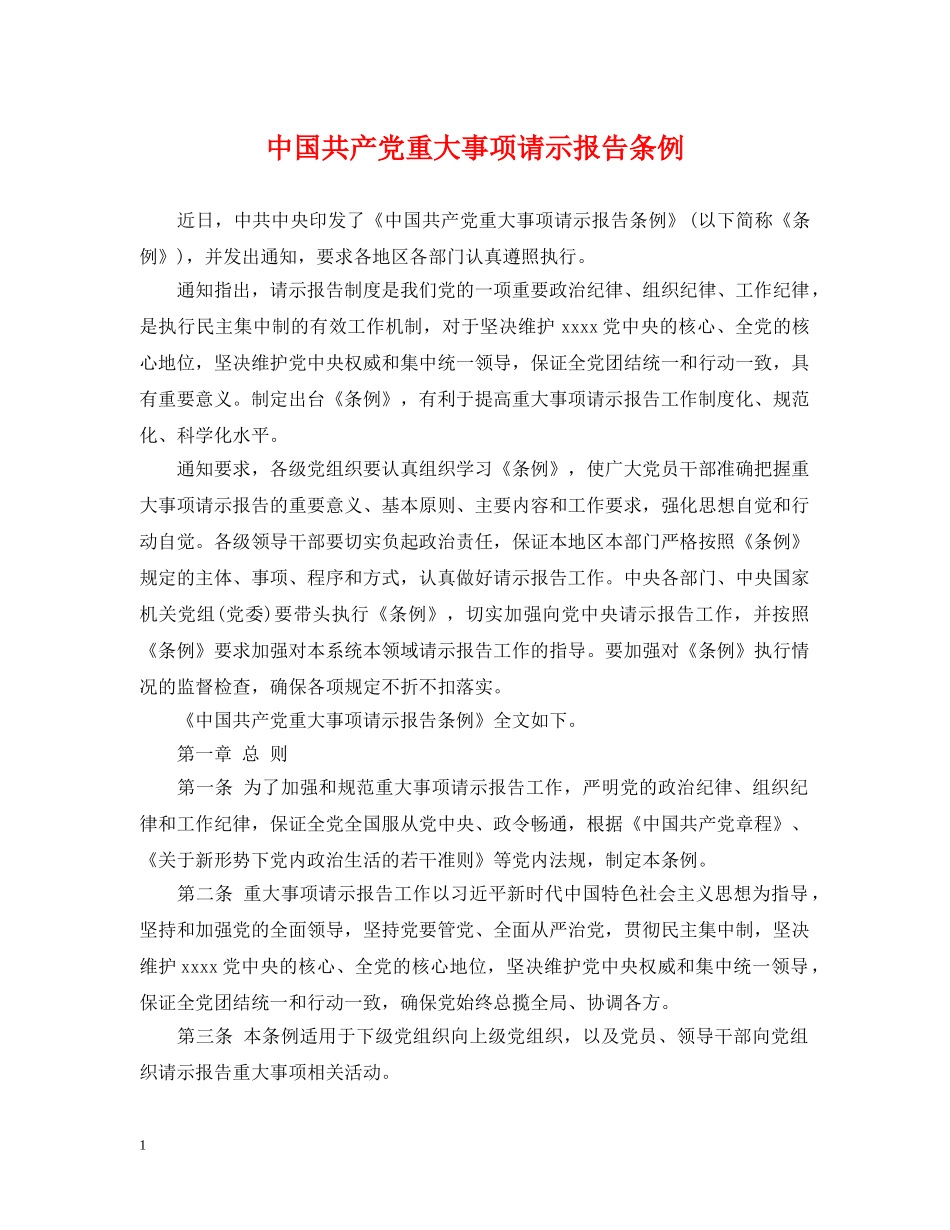 中国共产党重大事项请示报告条例_第1页