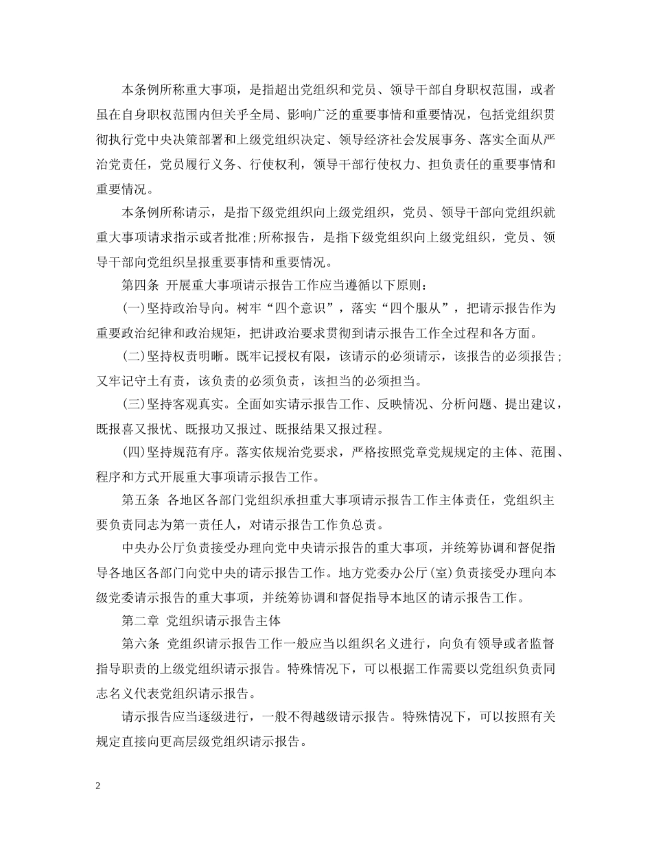 中国共产党重大事项请示报告条例_第2页