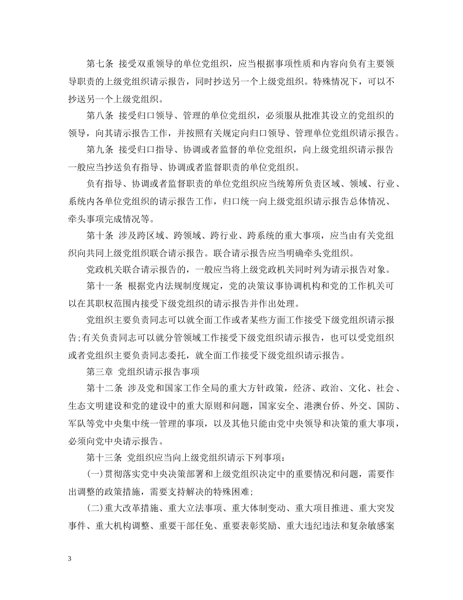 中国共产党重大事项请示报告条例_第3页