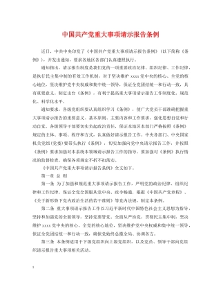 中国共产党重大事项请示报告条例