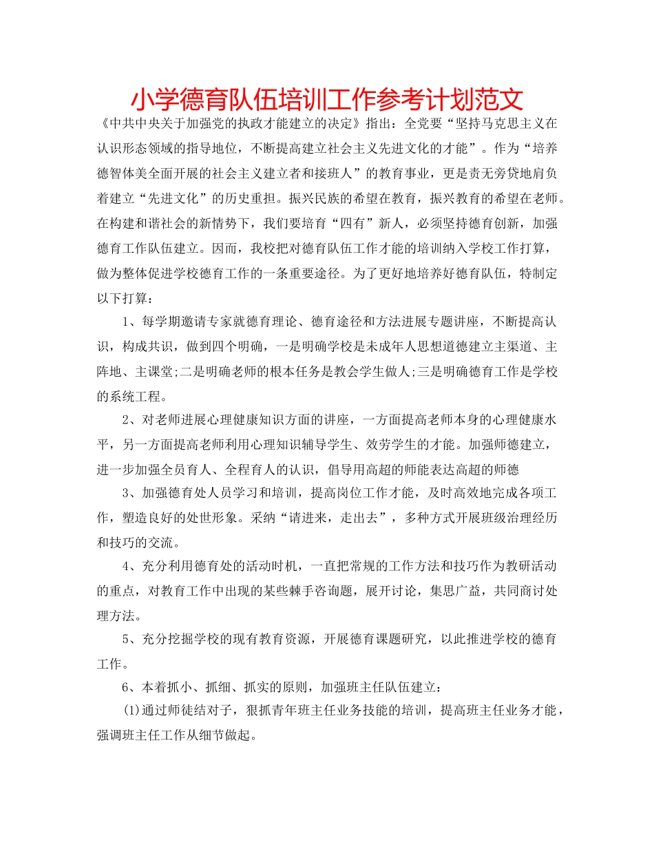 小学德育队伍培训工作参考计划范文 _第1页