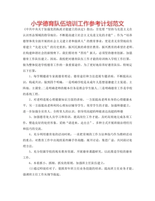 小学德育队伍培训工作参考计划范文 
