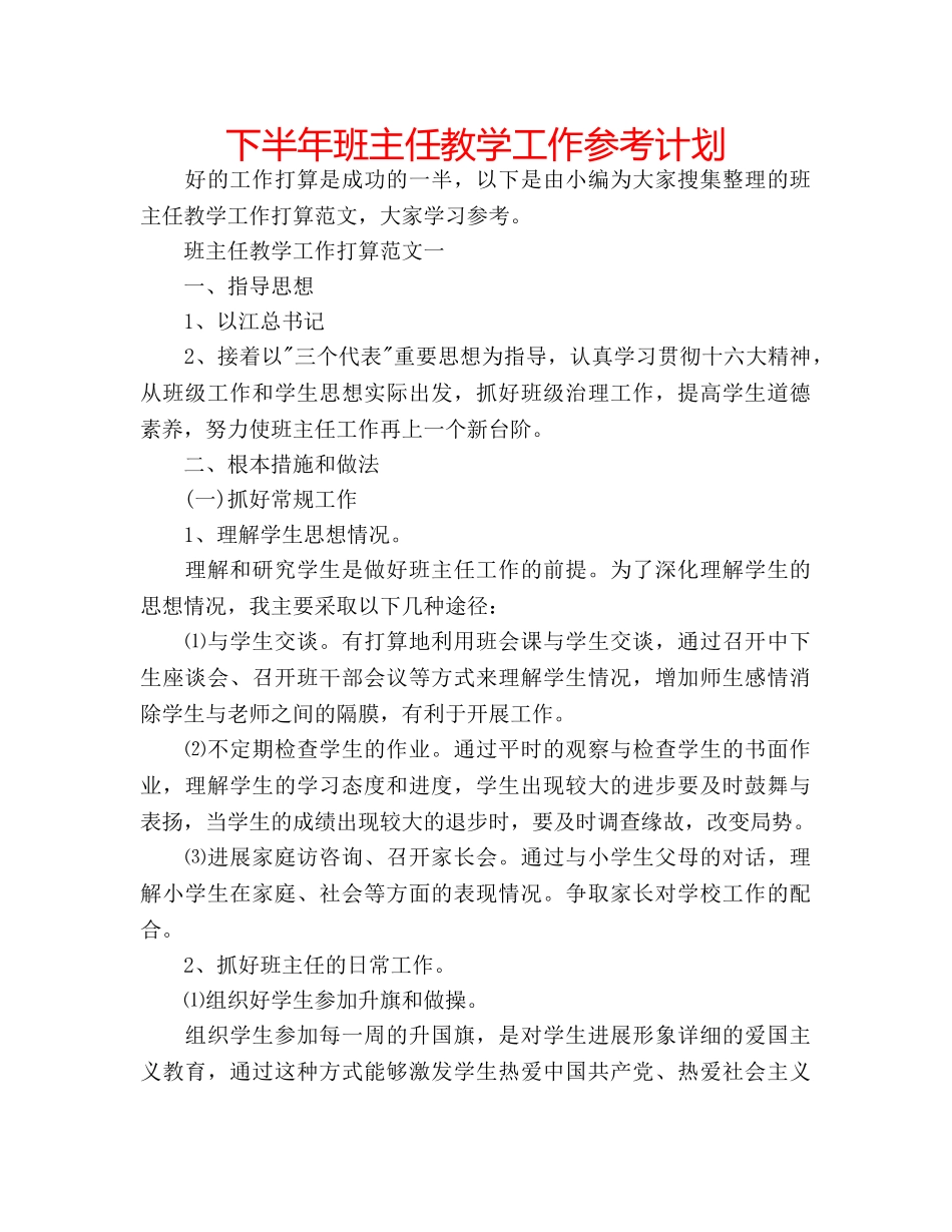 下半年班主任教学工作参考计划 _第1页