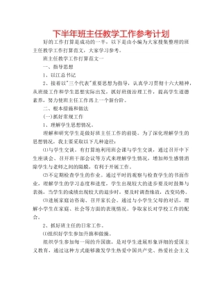 下半年班主任教学工作参考计划 