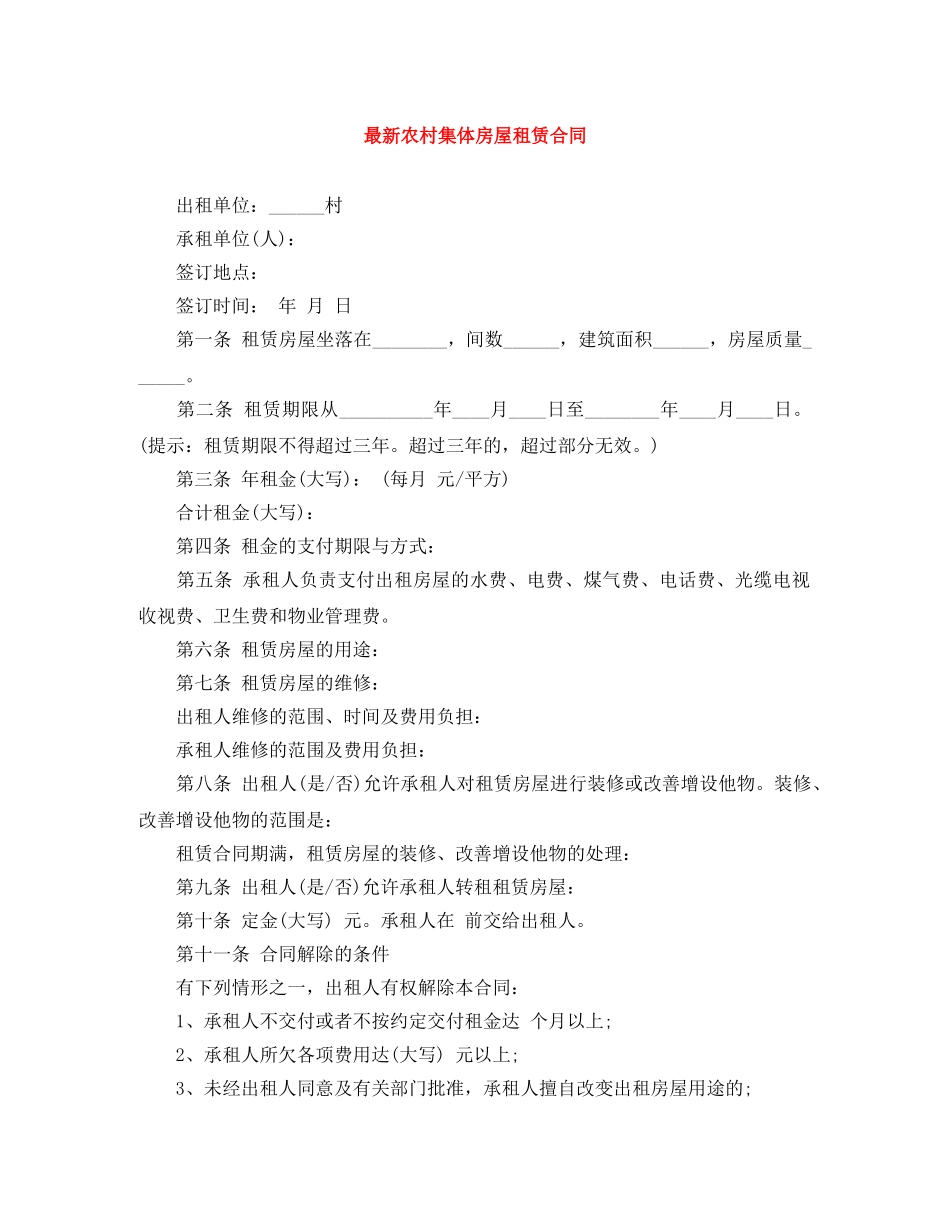 最新农村集体房屋租赁合同 _第1页