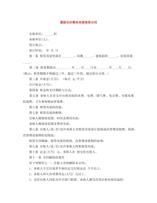 最新农村集体房屋租赁合同 