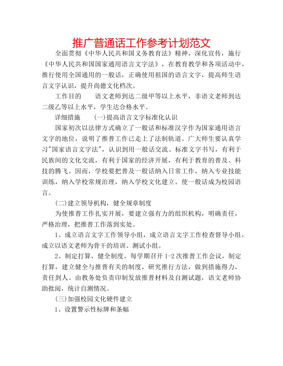 推广普通话工作参考计划范文 _第1页