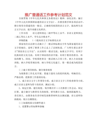 推广普通话工作参考计划范文 