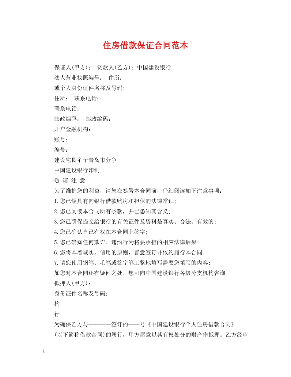 住房借款保证合同范本_第1页