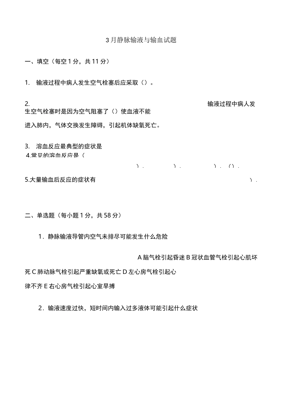 静脉输液与输血试题_第1页