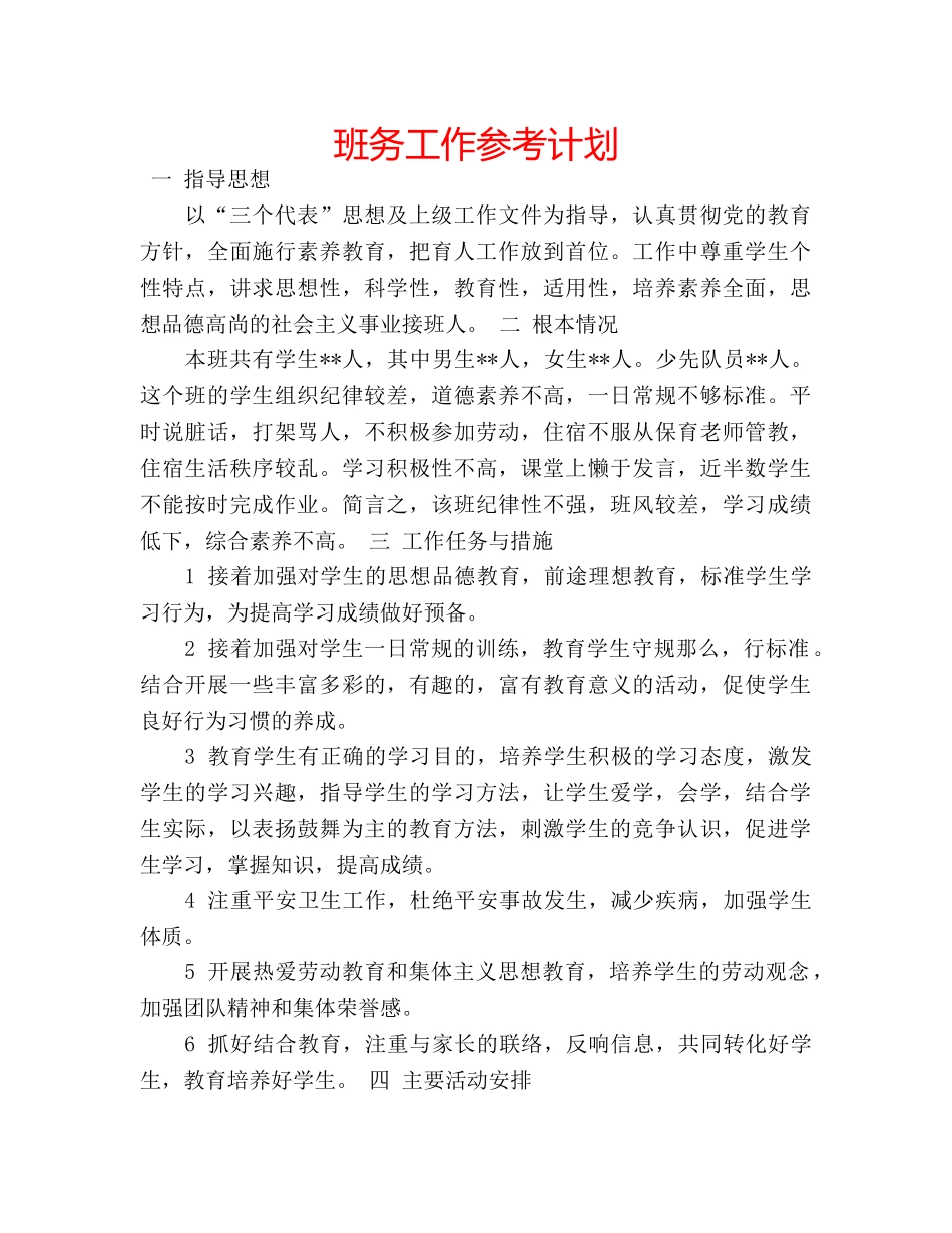 班务工作参考计划 _第1页