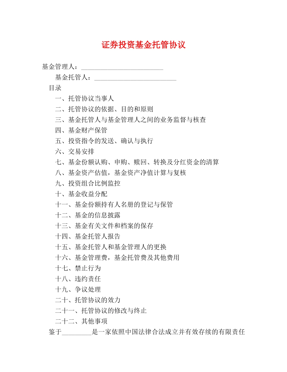 证券投资基金托管协议 _第1页