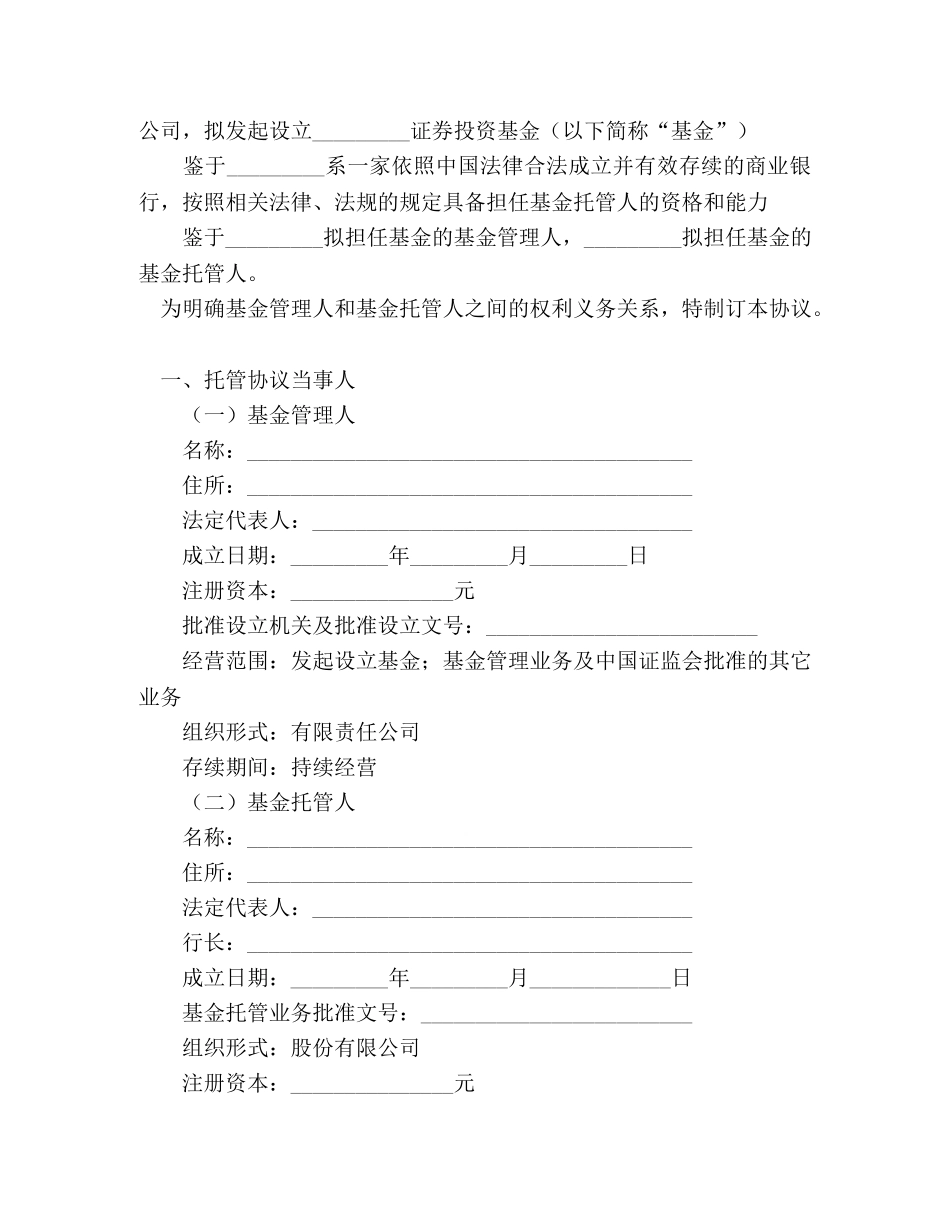 证券投资基金托管协议 _第2页