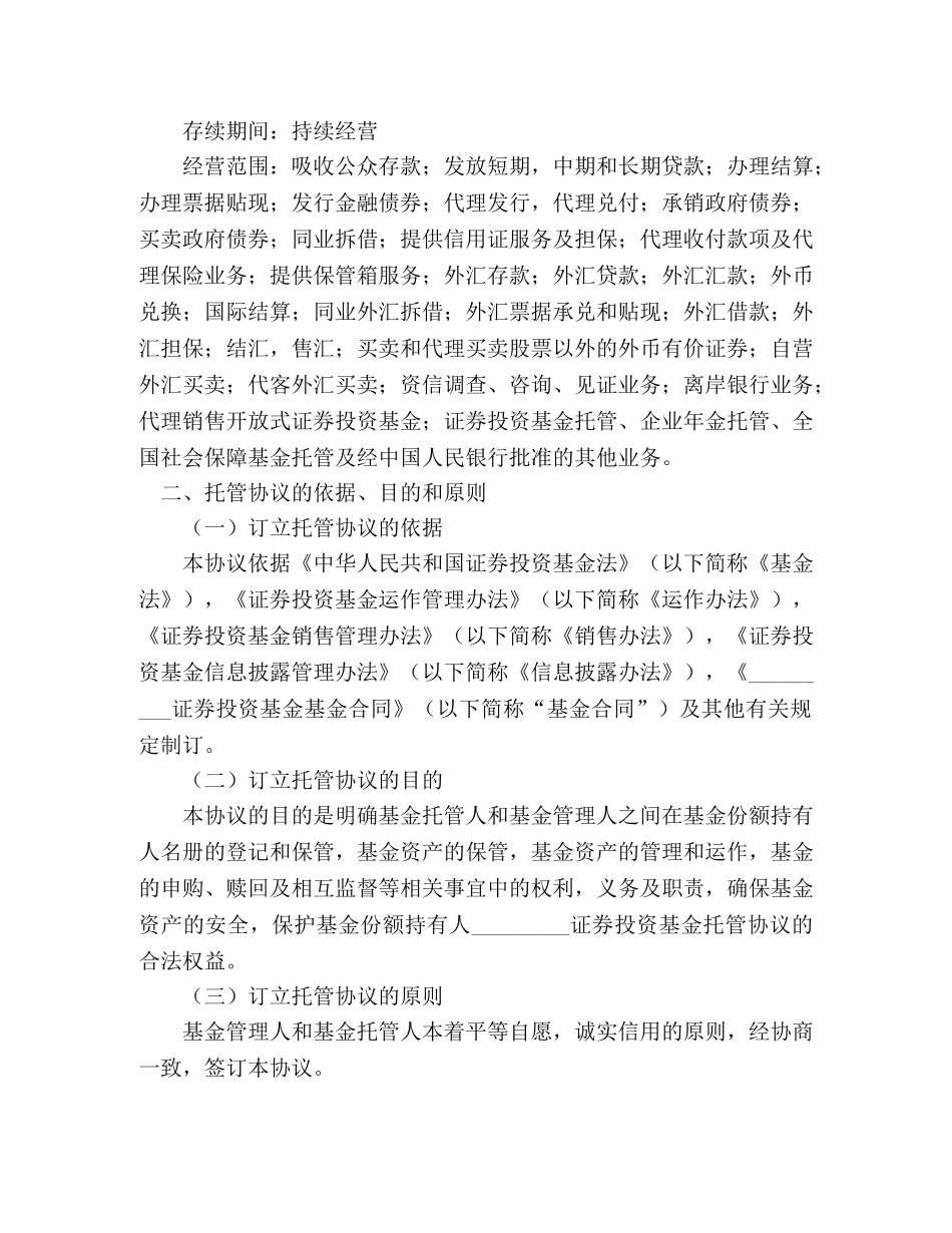 证券投资基金托管协议 _第3页