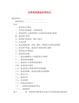 证券投资基金托管协议 