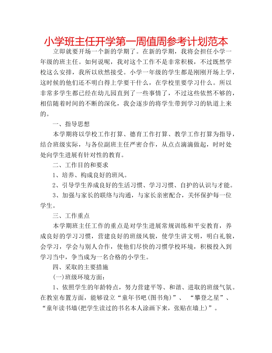 小学班主任开学第一周值周参考计划范本 _第1页