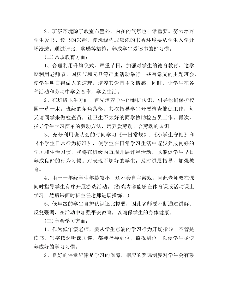 小学班主任开学第一周值周参考计划范本 _第2页